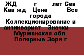 1.1) ЖД : 1964 г - 100 лет Сев.Кав.жд › Цена ­ 389 - Все города Коллекционирование и антиквариат » Значки   . Мурманская обл.,Полярные Зори г.